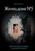 Жилец дома №5. Мистические истории о русской нечисти