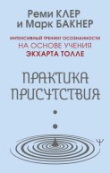 Практика присутствия. Интенсивный тренинг осознанности на основе учения Э. Толле