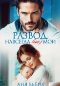 Развод. Навсегда (не) мои