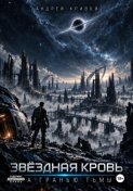 Звёздная Кровь. За гранью тьмы