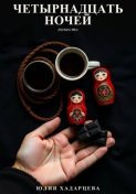 Четырнадцать ночей