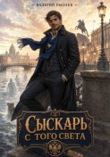 Сыскарь с того света
