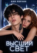 Высший свет. Странный выбор