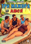 Три мажора и Люся