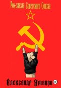 Рок-звезда Советского Союза