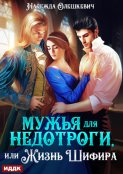 Мужья для недотроги, или Жизнь Шифира