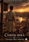 Сквозь века. Лекарь без имени