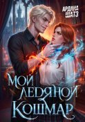 Мой ледяной кошмар