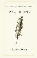 Тео из Голдена