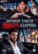 Личное такси офицера Азарова