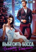 Выбесить босса. Влюбить и не влюбиться