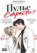 Пульс страсти