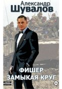 Фишер. Замыкая круг