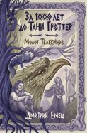 За 1000 лет до Тани Гроттер. Молот Тельхинов