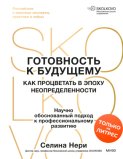 Готовность к будущему. Как процветать в эпоху неопределенности