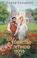 Убийство в летнюю ночь
