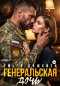 Генеральская дочь