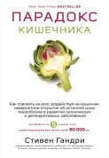 Парадокс кишечника. Как повлиять на мозг, воздействуя на кишечник: невероятное открытие об истинной роли микробиома в развитии