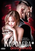 Королева бандитов