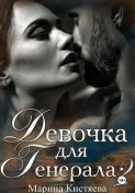 Девочка для Генерала. Книга вторая
