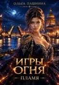 Игры огня. Пламя
