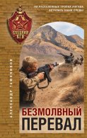 Безмолвный перевал