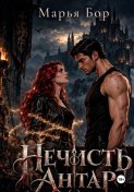 Нечисть Антар