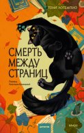 Смерть между страниц