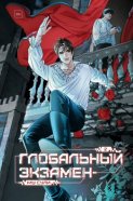 Глобальный экзамен. Том 2