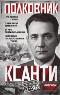 Полковник Ксанти. Легенда разведки