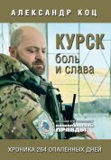 Курск. Боль и слава. Хроника 264 опаленных дней