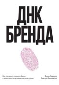 ДНК Бренда. Как построить сильный бренд