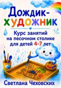 Дождик-художник. Курс занятий на песочном столике для детей 4-7 лет