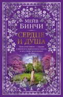 Сердце и душа