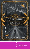 Дай мне повод