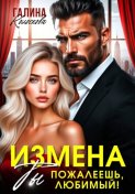 Измена. Ты пожалеешь, любимый