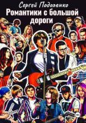 Романтики с большой дороги