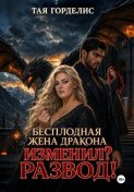 Бесплодная жена дракона. Изменил? Развод!