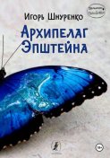 Архипелаг Эпштейна