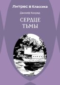 Сердце тьмы