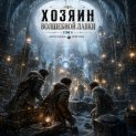 Хозяин Волшебной Лавки. Том 4