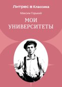 Мои университеты