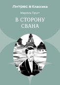 В сторону Свана