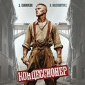 Концессионер