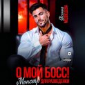 О мой Босс! Монстр для разведенки
