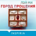 Город прощения