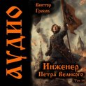 Инженер Петра Великого – 14