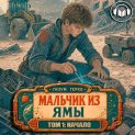 Мальчик из Ямы 1: Начало