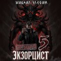 Отставной экзорцист – 5