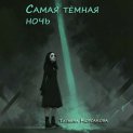 Самая темная ночь